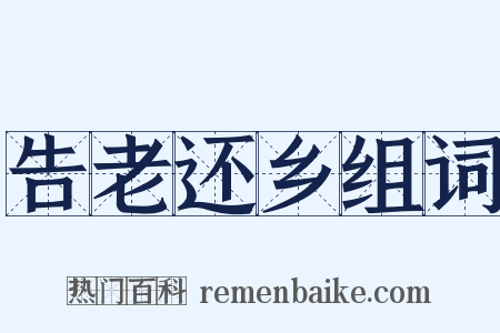 告老还乡组词是什么意思的图片